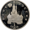 1 рубль 1992 года ЛМД «Янка Купала» (Proof)