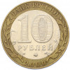 10 рублей 2000 года СПМД «55 лет Великой Победы»