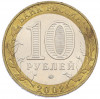 10 рублей 2002 года ММД «Вооруженные силы РФ»