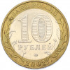 10 рублей 2002 года ММД «Древние города России — Дербент»