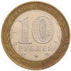 10 рублей 2002 года ММД «Министерство внутренних дел»