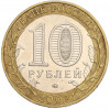 10 рублей 2002 года ММД «Министерство образования»