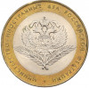 10 рублей 2002 года СПМД «Министерство иностранных дел»