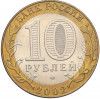 10 рублей 2002 года СПМД «Министерство иностранных дел»