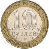 10 рублей 2002 года СПМД «Министерство экономического развития и торговли»