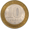10 рублей 2003 года СПМД «Древние города России — Касимов»