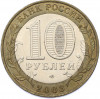 10 рублей 2003 года СПМД «Древние города России — Псков»