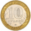 10 рублей 2005 года ММД «60 лет Победы»