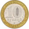 10 рублей 2005 года ММД «Древние города России — Мценск»