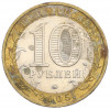 10 рублей 2005 года ММД «Российская Федерация — Краснодарский край»