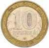 10 рублей 2005 года ММД «Российская Федерация — Москва»