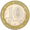 10 рублей 2005 года ММД «Российская Федерация — Орловская область»