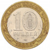 10 рублей 2005 года СПМД «60 лет Победы»