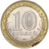 10 рублей 2005 года СПМД «Российская Федерация — Ленинградская область»