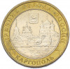 10 рублей 2006 года ММД «Древние города России — Каргополь»