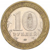10 рублей 2006 года ММД «Российская Федерация — Сахалинская область»