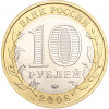 10 рублей 2008 года ММД «Древние города России — Азов»