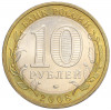 10 рублей 2008 года ММД «Российская Федерация — Астраханская область»