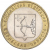 10 рублей 2009 года СПМД «Российская Федерация — Кировская область»