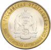10 рублей 2010 года СПМД «Российская Федерация — Ямало-Ненецкий автономный округ»