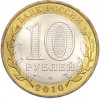 10 рублей 2010 года СПМД «Российская Федерация — Ямало-Ненецкий автономный округ»