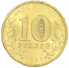 10 рублей 2011 года СПМД «Города Воинской славы (ГВС) — Ельня»