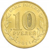 10 рублей 2011 года СПМД «Города Воинской славы (ГВС) — Орел»