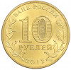 10 рублей 2012 года СПМД «Города Воинской славы (ГВС) — Дмитров»