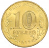10 рублей 2012 года СПМД «Города Воинской славы (ГВС) — Ростов-на-Дону»