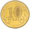 10 рублей 2013 года СПМД «Города Воинской славы (ГВС) — Архангельск»