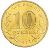 10 рублей 2013 года СПМД «Города Воинской славы (ГВС) — Псков»