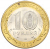 10 рублей 2013 года СПМД «Российская Федерация — Республика Дагестан»
