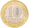 10 рублей 2013 года СПМД «Российская Федерация — Республика Северная Осетия-Алания»