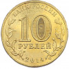 10 рублей 2014 года СПМД «Города Воинской славы (ГВС) — Выборг»