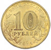 10 рублей 2014 года СПМД «Города Воинской славы (ГВС) — Нальчик»