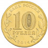 10 рублей 2014 года СПМД «Города Воинской славы (ГВС) — Тверь»