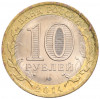 10 рублей 2014 года СПМД «Российская Федерация — Пензенская область»