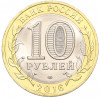 10 рублей 2016 года СПМД «Российская Федерация — Белгородская область»