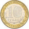 10 рублей 2017 года ММД «Российская Федерация — Ульяновская область»