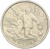2 рубля 2000 года ММД «Город-Герой Москва»