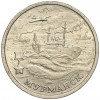 2 рубля 2000 года ММД «Город-Герой Мурманск»