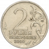 2 рубля 2000 года СПМД «Город-Герой Сталинград»