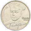 2 рубля 2001 года ММД «Гагарин»
