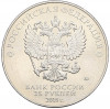 25 рублей 2018 года ММД «Чемпионат Мира по футболу в России — Кубок»