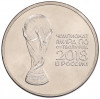 25 рублей 2018 года ММД «Чемпионат мира по футболу 2018 года в России — Кубок»