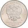25 рублей 2018 года ММД «Чемпионат мира по футболу 2018 года в России — Кубок»