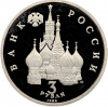3 рубля 1992 года ЛМД «Северный конвой» (Proof)
