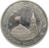 3 рубля 1994 года ЛМД «50 лет освобождения Севастополя от немецко-фашистских войск»