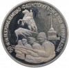 3 рубля 1994 года ЛМД «50 лет разгрому немецко-фашистских войск под Ленинградом» (Proof)