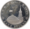3 рубля 1994 года ЛМД «50 лет разгрому немецко-фашистских войск под Ленинградом» (Proof)